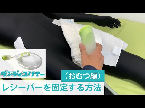 男性用集尿器(収尿器)『ダンディユリナー』｜朝日産業株式会社