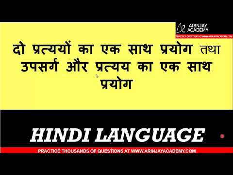 Do Pratyo ka ek sath prayog | दो प्रत्ययों का एक साथ प्रयोग | Hindi Vyakaran Class 8