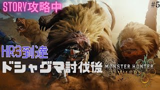 【MHワイルズ】ドシャグマ討伐し、HR3に到達後から＃5【steam版】