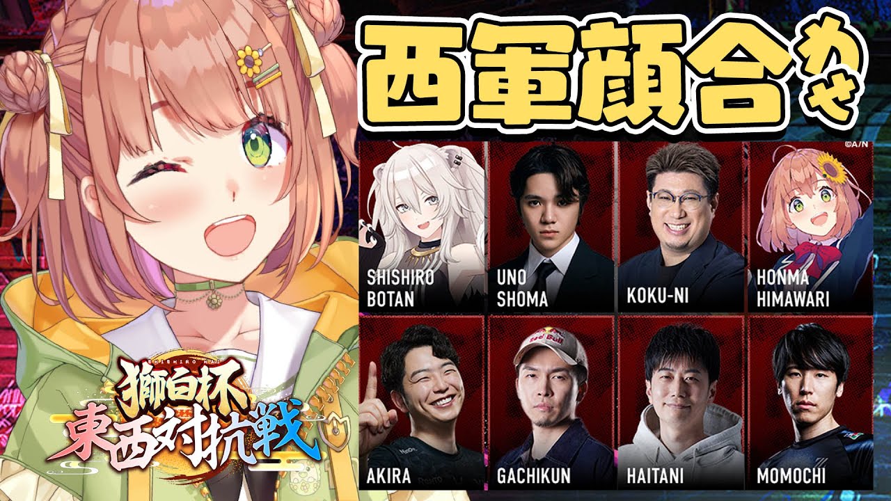 ꒰ スト6꒱ 獅白杯 西軍 顔合わせ ✨ ˹ 本間ひまわり / にじさんじ ˼