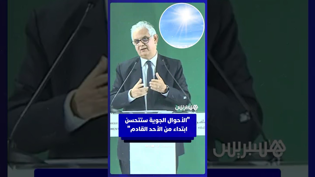 وزير التجهيز والماء: "الأحوال الجوية ستتحسن ابتداء من الأحد القادم" thumbnail