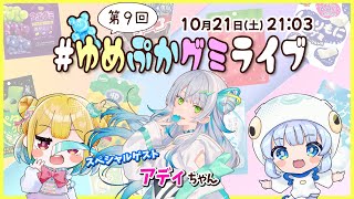 【第９回】ゲストはアディちゃん！グミの魅力発信番組【 #ゆめぷかグミライブ 】