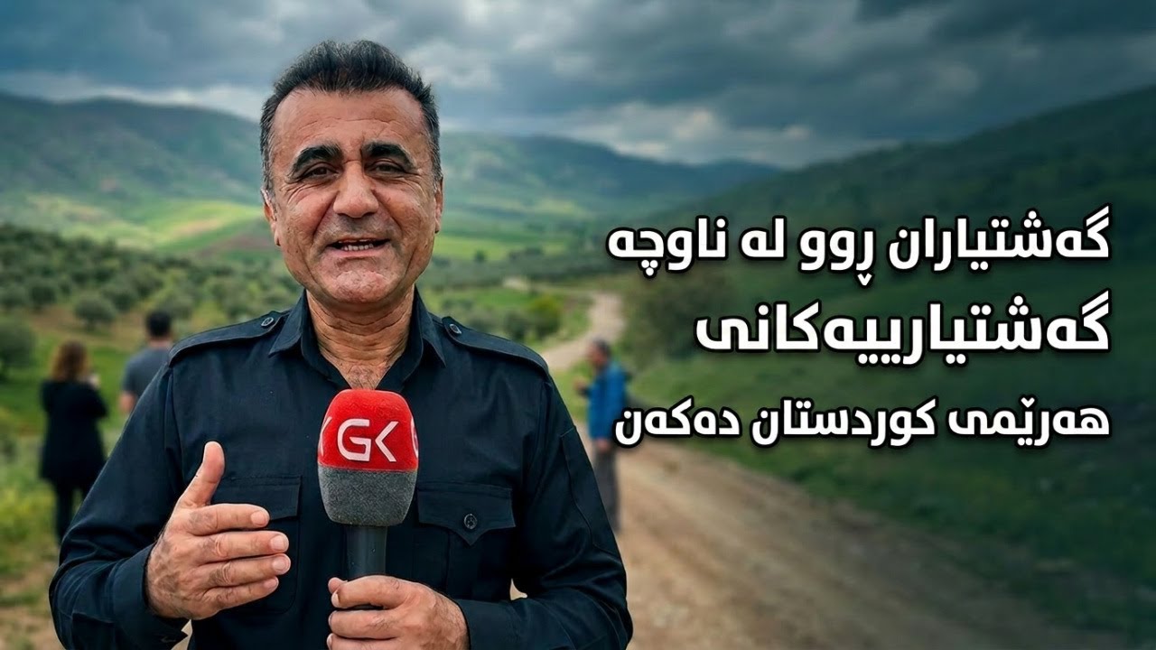 ڤیدیۆ | راستەوخۆ...گەشتیاران روو لە ناوچە گەشتیارییەكانی هەرێمی كوردستان دەكەن