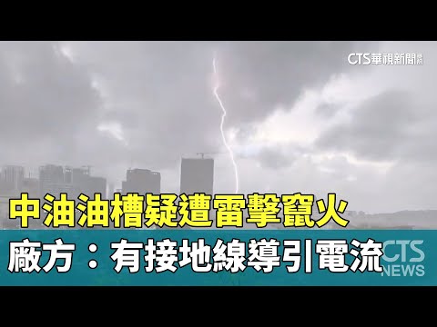 中油油槽疑遭雷擊竄火　廠方：有接地線導引電流