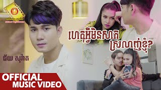 ហេតុអ្វីមិនសាកស្រឡាញ់ខ្ញុំ​  - ជ័យ សុវ៉ាត ( Official Music VIDEO )