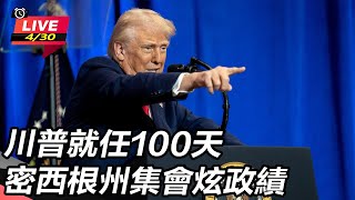 川普就任100天 密西根州集會炫政績