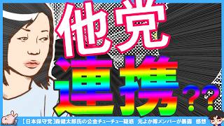【保守党】関係者D氏がもりけん氏に疑惑を突き付ける！有本香CHに殲滅弁護士登場！？百田尚樹CHのゲストは使い捨て！？【CU成分について解説】