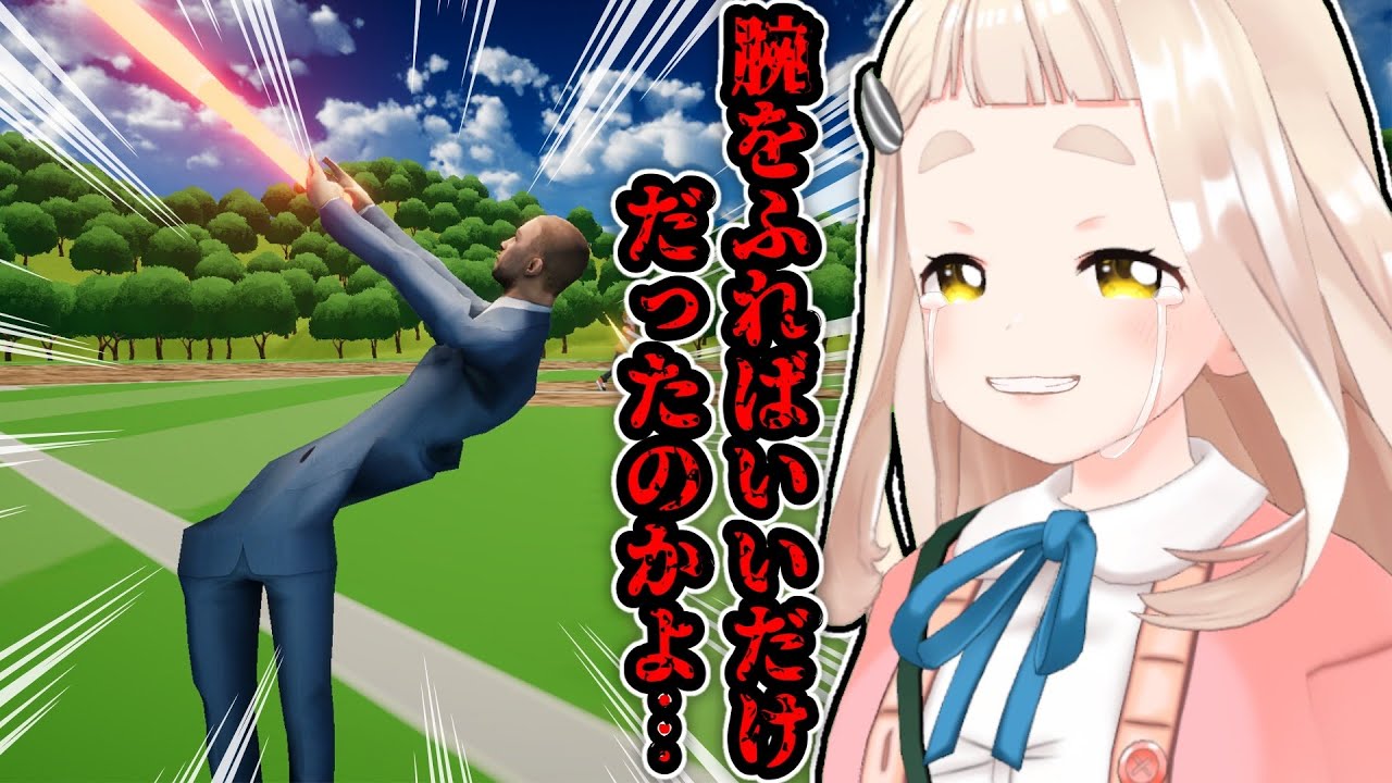 【腕を振る、球を打つ】腕を振るだけでよかったのかよ…【にじさんじ/町田ちま】