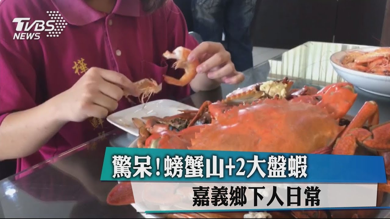 驚呆!螃蟹山+2大盤蝦 嘉義鄉下人日常