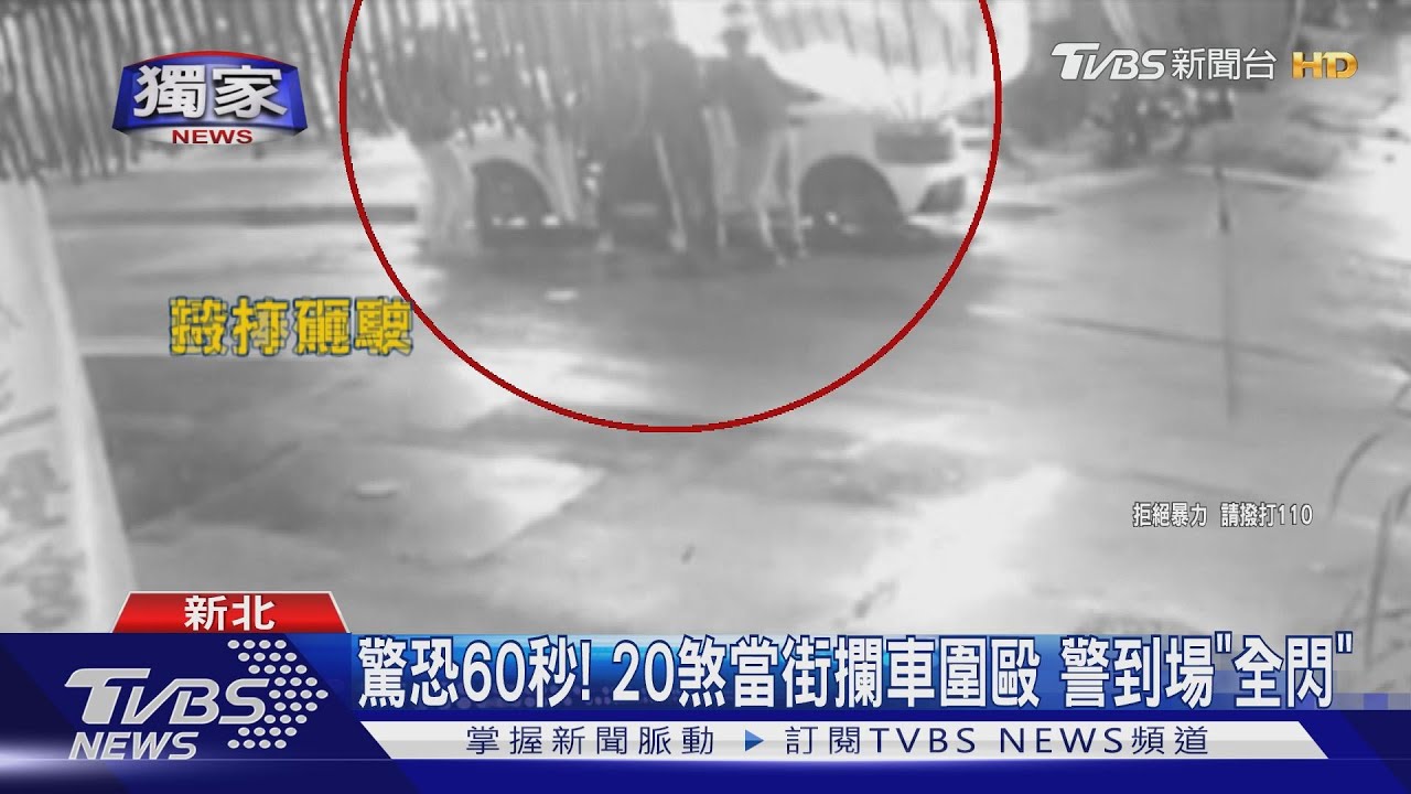 驚恐60秒!20煞當街攔車圍毆 警到場「全閃」