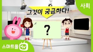 [4학년ㅣ사회] 지도에서 축척의 쓰임새 알아보기 (1) ㅣ 4학년 1학기/1. 지역의 위치와 특성/1-1. 지도로 본 우리 지역 (3)