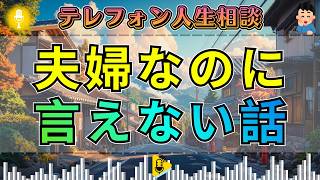 【テレフォン人生相談】「夫婦なのに、なぜ言えない？」男女の微妙なすれ違いに大迫恵美子が踏み込む