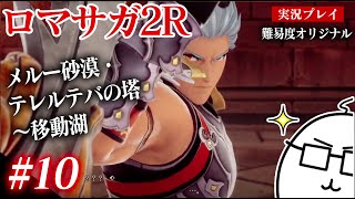 #10 ロマサガ2Rをプレイ　メルー砂漠・テレルテバの塔〜移動湖　PS5版：難易度「オリジナル」