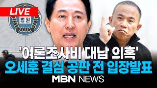 ????[LIVE] "최악의 선거용 기소"...오세훈 '여론조사비 대납 의혹' 오늘 1심 결심 공판 / 이 시각 서울중앙지법 | MBN NEWS