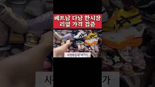 베트남 다낭 한시장 가격알아보기