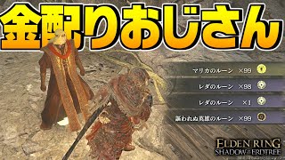 侵入者を招く縛りプレイをしてたら、大量のルーンをくれるチーターが侵入してきたwww【エルデンリング 実況】