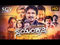 Swayamkrushi ಸ್ವಯಂಕೃಷಿ Kannada Full Movie Veerendrababu Thamanna Ambarish Suman Ch
