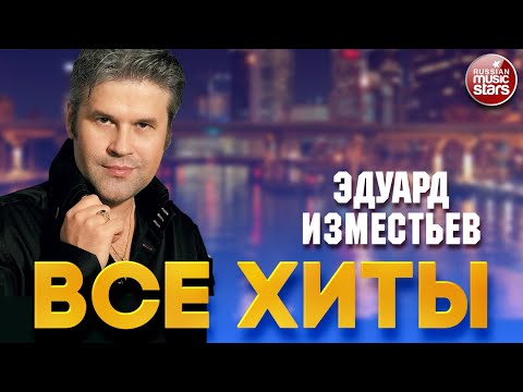 ЭДУАРД ИЗМЕСТЬЕВ ❂ ЛУЧШИЕ ПЕСНИ ❂ ВСЕ ХИТЫ ❂ 2023 ❂ EDUARD IZMESTYEV ❂ BEST SONGS ❂ ALL HITS ❂