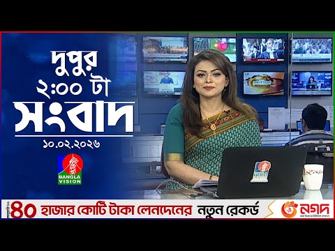 দুপুর ০২ টার বাংলাভিশন সংবাদ | ১০ ফেব্রুয়ারি ২০২৬ | BanglaVision 2 PM News Bulletin | 10 Feb 2026