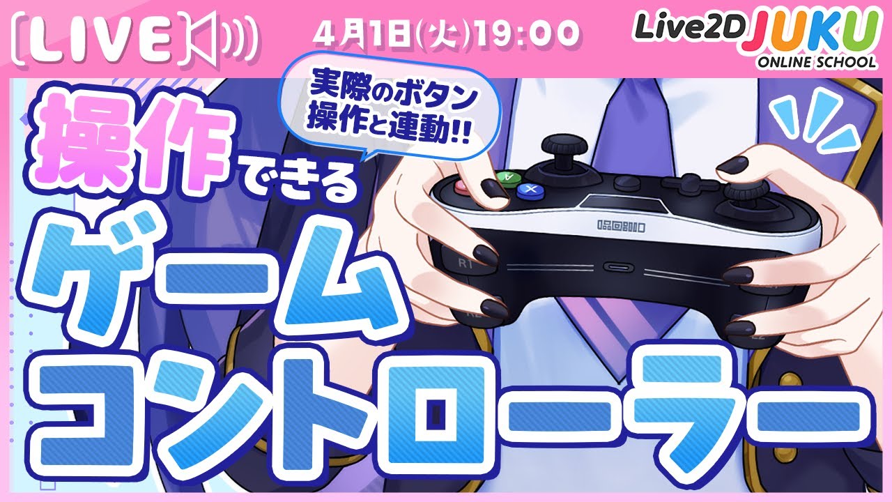 ライブ講座 「ゲームコントローラーを操作できる VTuberモデルの作り方!」【Live2DJUKU】