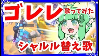 クラロワ辞めれない受験生のために歌ってみた【シャルル替え歌】