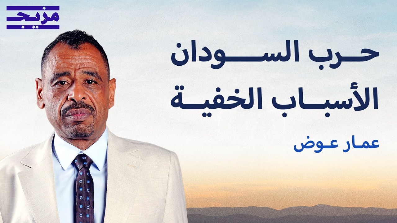 السودان من الاستقلال إلى الحرب.. من أوصل البلاد إلى حافة الانهيار؟ | بودكاست أ