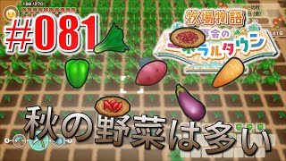 真ほのぼのプレイ 『牧場物語 再会のミネラルタウン』 #081
