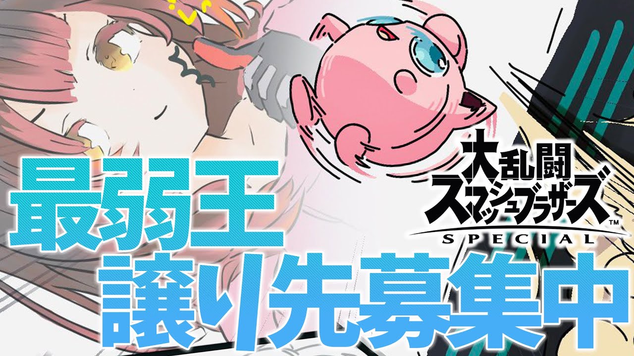 【スマブラSP】視聴者参加型！ボクはプリンをあきらめきれない【ホロライブ/ ロボ子さん】