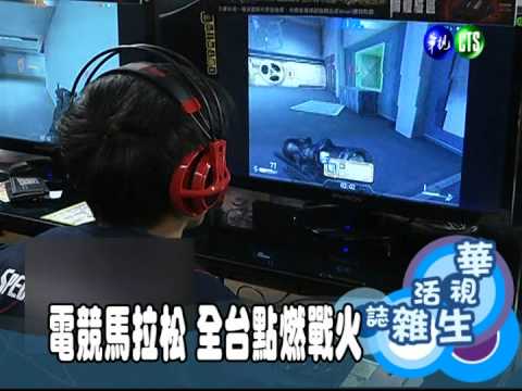 電競馬拉松 全台點燃戰火