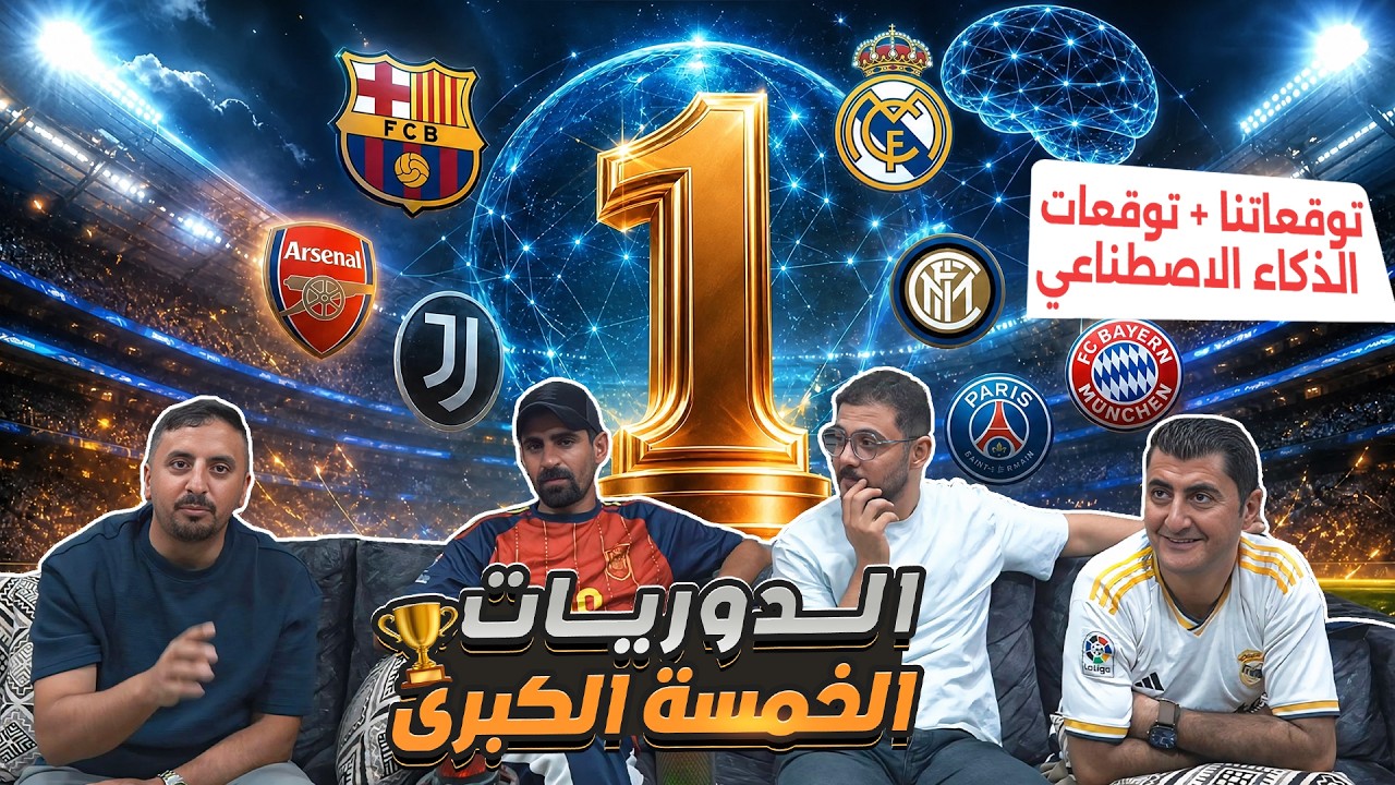 توقعاتنا + الذكاء الاصطناعي لأول أربع مراكز بالدوريات الكبرى 🔥 مفاجأة 😳