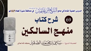 صورة 69- شرح منهج السالكين ( كتاب النكاح ) للعلامة الشيخ السعدي