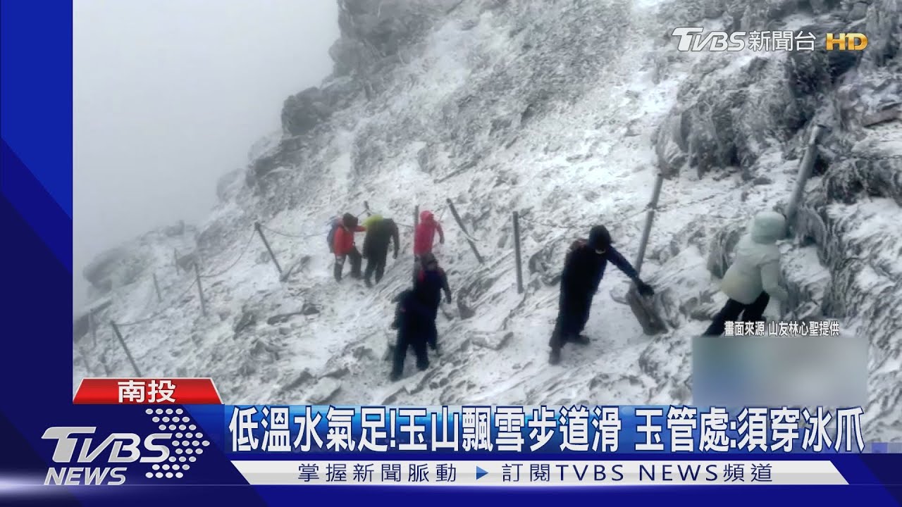 清晨7:05玉山降雪 鄭明典:雪花飄飄很優雅