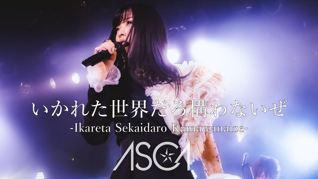 いかれた世界だろ構わないぜ / ASCA