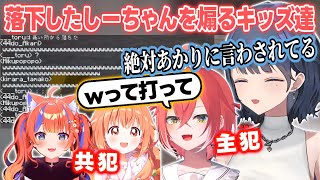 【あらなみマイクラ】落下したしーちゃんをあかぴゃの指示で煽るみくぽぽとたまちゃん【雲母たまこ/獅子堂あかり/猫屋敷美紅/小清水透/にじさんじ切り抜き】