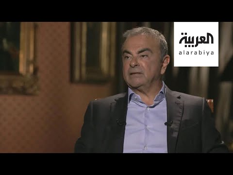مقابلة خاصة مع كارلوس غصن رئيس شركة نيسان السابق