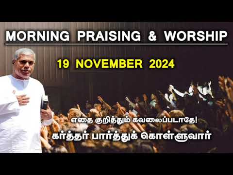 TPM morning praising | 19 November 2024 | Dawn praising | pas durai @TPMARAISEANDSHINE