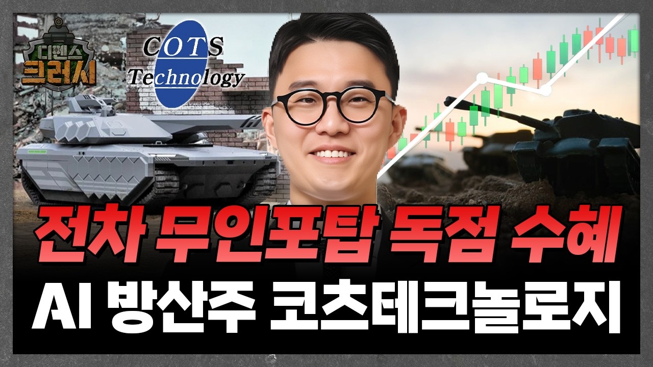 사람 없는 전차? 무인 방산의 핵심 '코츠테크놀로지'ㅣ디펜스 크러시