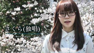 さくら 独唱  (森山直太朗 カバー)  #朝倉さやMusicVideo  | 民謡日本一