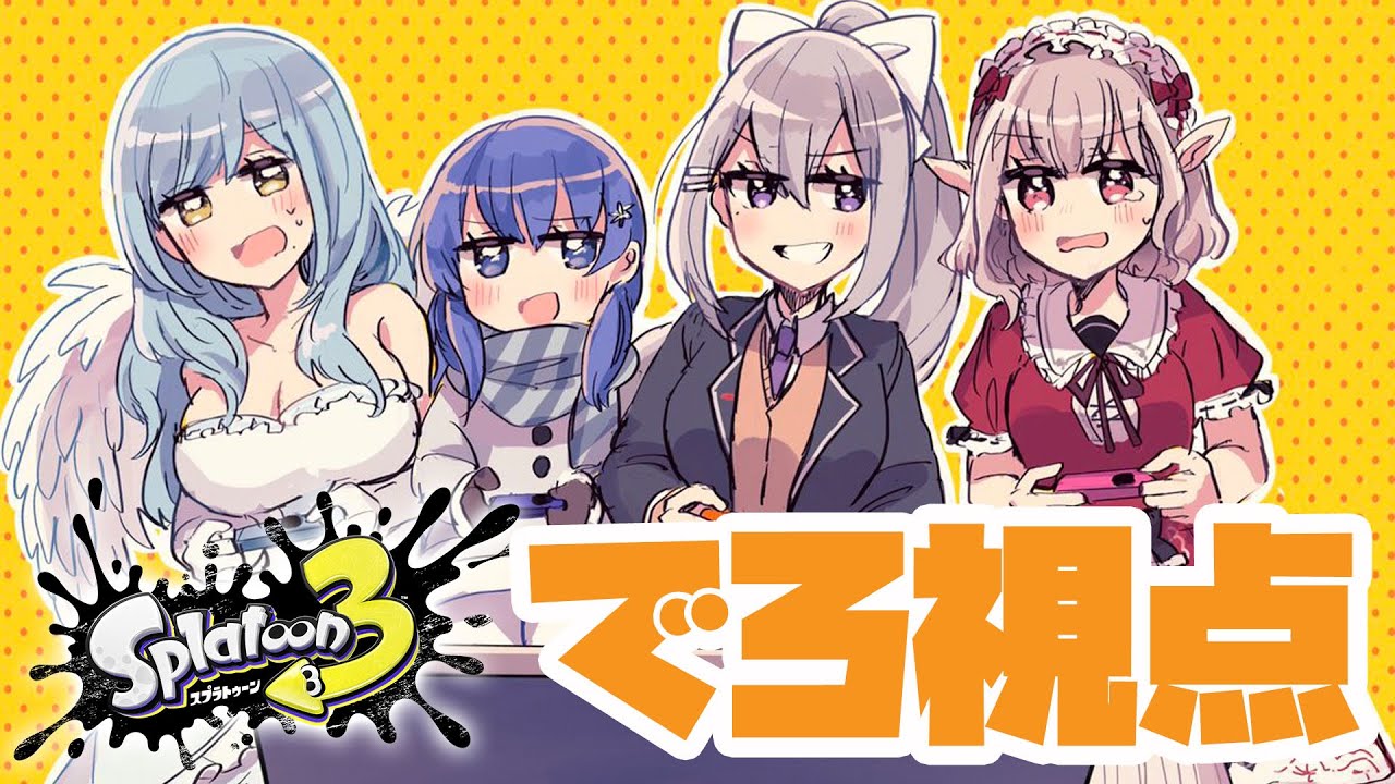 【スプラトゥーン3】もちがえる特製みたらし団子【にじさんじ / 樋口楓 / える / 勇気ちひろ / モイラ】