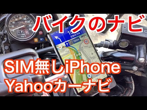 【バイクのナビ】使っていないSIM無しiPhoneとYahooカーナビが便利