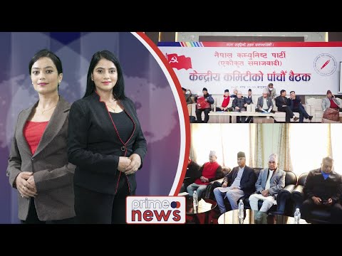 PrimeHD|| प्राइम समाचार माघ २१, २०७९