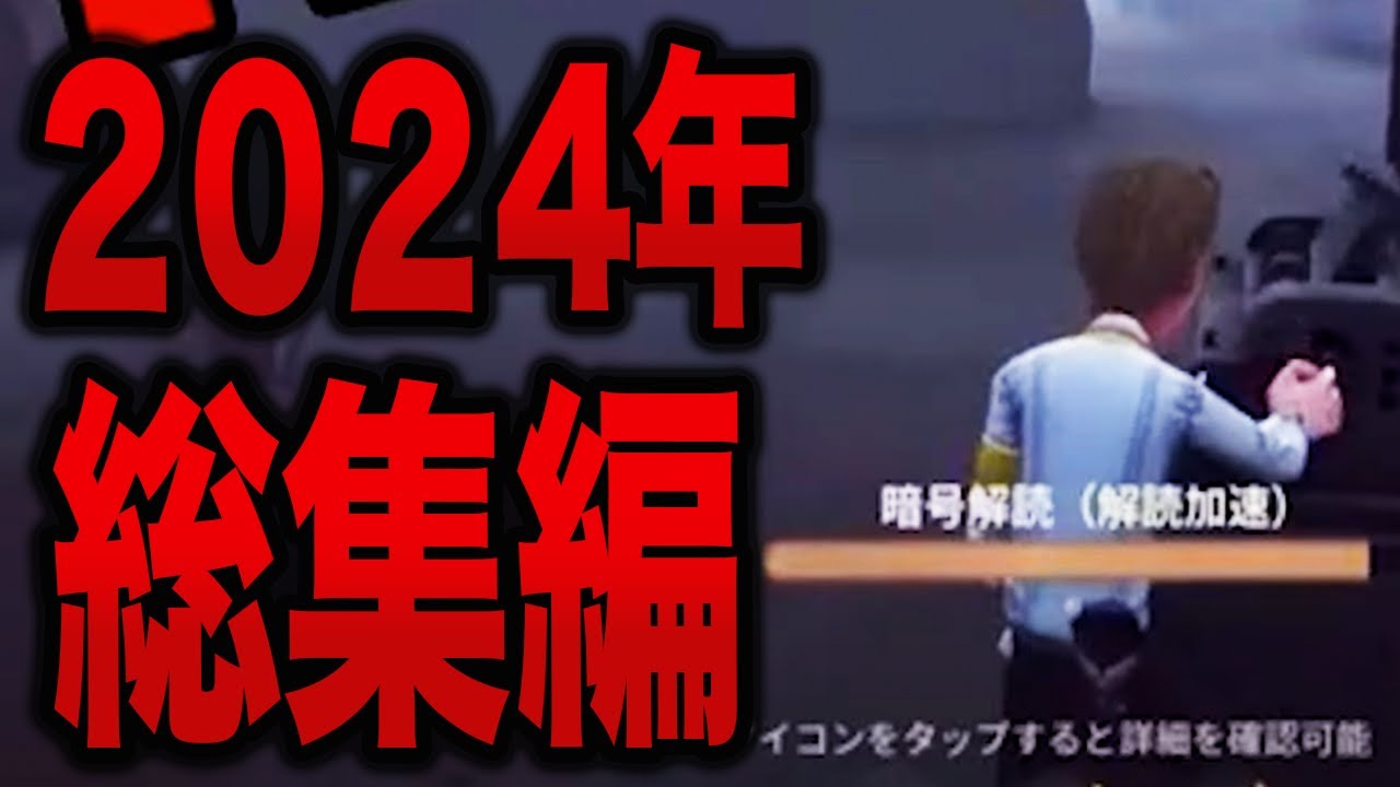 【第五人格】2024年shorts総集編No.5【IdentityV】