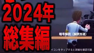 【第五人格】2024年shorts総集編No.5【IdentityV】