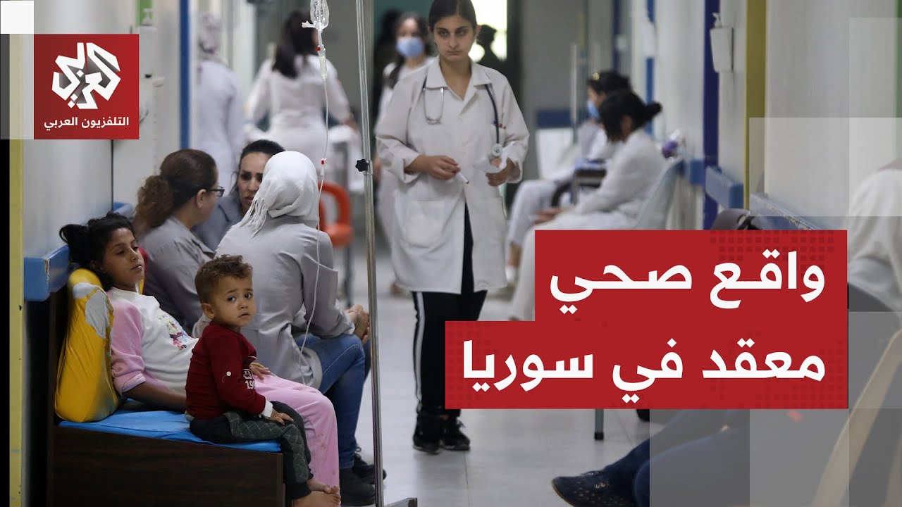 الصحة العالمية: ملايين السوريين يعانون من أجل الوصول إلى العلاج