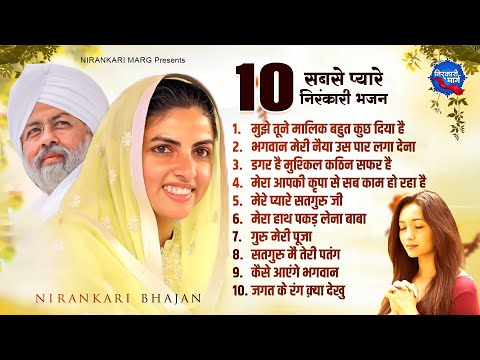 10 सबसे प्यारे निरंकारी गीत - Nonstop Nirankari Geet - Nirankari Songs - Top 10 Nirankari Bhajan