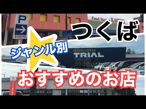 生物生産学科 【筑波大生必見】つくばで買い物するならココ！ジャンル別おすすめのお店紹介