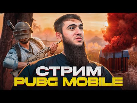 ТОПОВЫЕ КАТКИ И ЭПИЧНЫЕ ТОП 1/СТРИМ/РАЗДАЧА UC/СТРИМ PUBG MOBILE/РОЗЫГРЫШ ЗА ЛАЙКИ/ПУБГСТРИМ