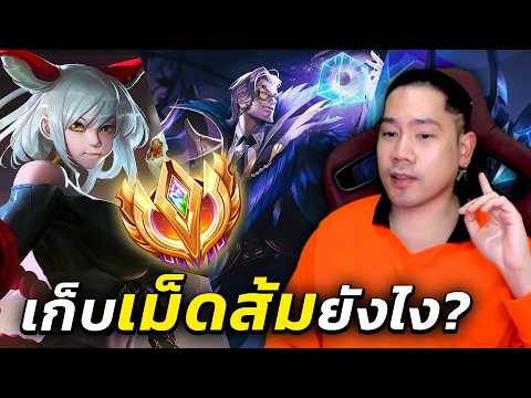สอนเก็บเม็ดส้ม ทำไมบางเกมคะแนนไม่ขึ้น? | RoV