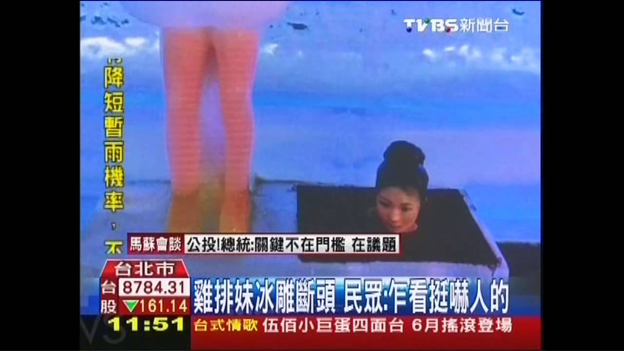 雞排妹冰雕斷頭　民眾：乍看挺嚇人的