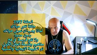 ح1997 لماذا يجب ان تعيش حياتك بدون حدودولا تقع فريسة  في فخ فلسفة العقل الكوني ا